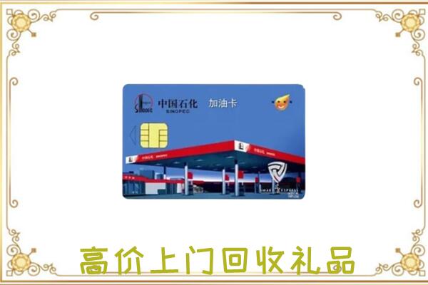 金华附近回收加油卡
